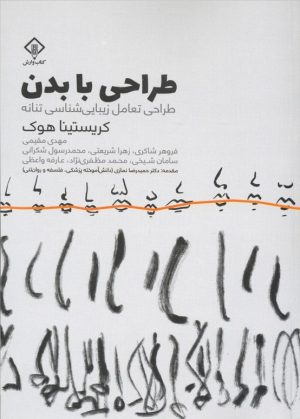 کتاب طراحی با بدن | انتشارات کتاب وارش