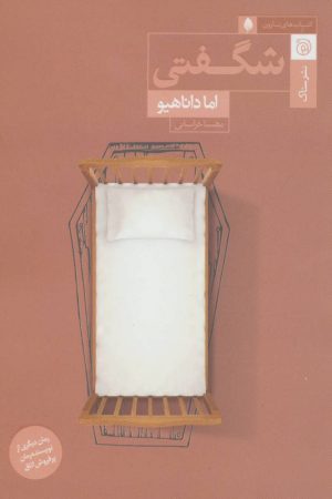 کتاب شگفتی | انتشارات ستاک