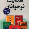 کتاب هدایت نوجوانان از پنج نگاه | انتشارات پرستو