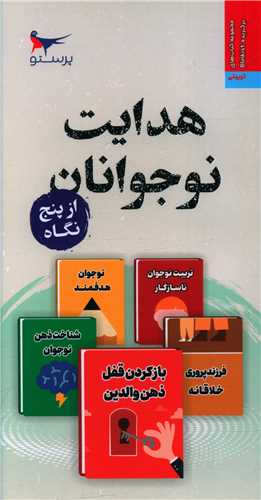 کتاب هدایت نوجوانان از پنج نگاه | انتشارات پرستو