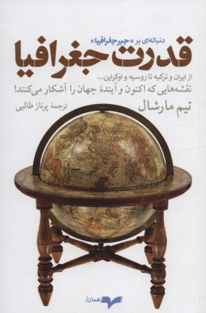 کتاب قدرت جغرافیا | انتشارات همان