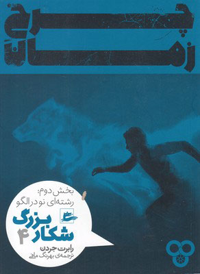 کتاب شکار بزرگ - بخش دوم (4) | انتشارات پریان