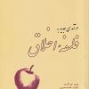 کتاب درآمدی جدید به فلسفه اخلاق | انتشارات آسمان خیال