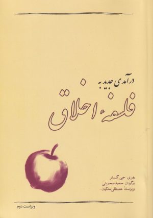 کتاب درآمدی جدید به فلسفه اخلاق | انتشارات آسمان خیال