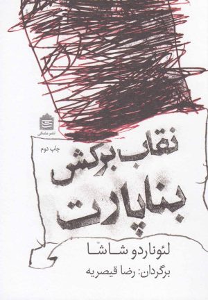 کتاب نقاب برکش بناپارت | انتشارات مشکی
