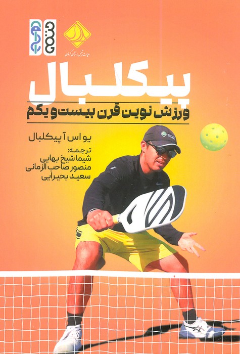 کتاب پیکلبال | انتشارات حتمی