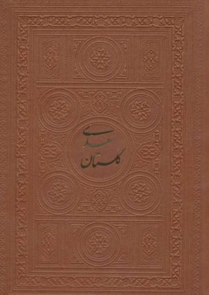 کتاب گلستان سعدی | انتشارات پارمیس