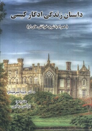 کتاب داستان زندگی ادگار کیسی | انتشارات هستان