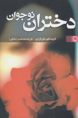 کتاب دختران نوجوان | انتشارات نقش و نگار
