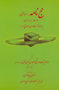 کتاب حج نامه (نسخه خطی) | انتشارات آفرینش