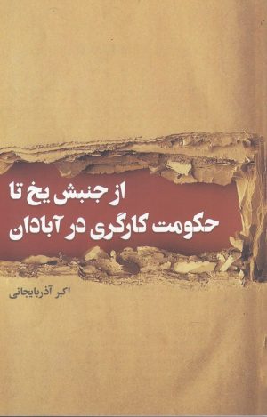 کتاب از جنبش یخ تا حکومت کارگری در آبادان | انتشارات پرسش