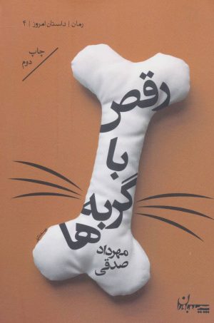 کتاب رقص با گربه ها | انتشارات سپیده باوران