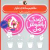 کتاب کودک باهوش من 5 | انتشارات کتاب پرنده