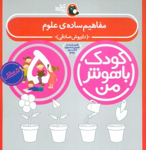 کتاب کودک باهوش من 5 | انتشارات کتاب پرنده