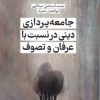 کتاب جامعه‌پردازی دینی در نسبت با عرفان و تصوف | انتشارات جهاد دانشگاهی