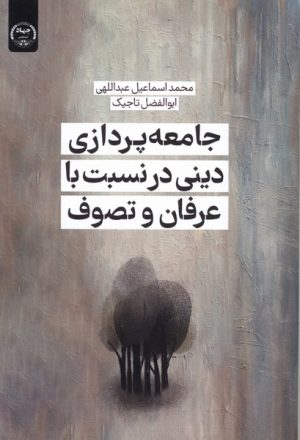 کتاب جامعه‌پردازی دینی در نسبت با عرفان و تصوف | انتشارات جهاد دانشگاهی