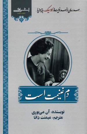 کتاب دم غنیمت است | انتشارات اشراقی