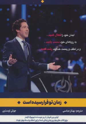 کتاب زمان تو فرا رسیده است | انتشارات کانیار