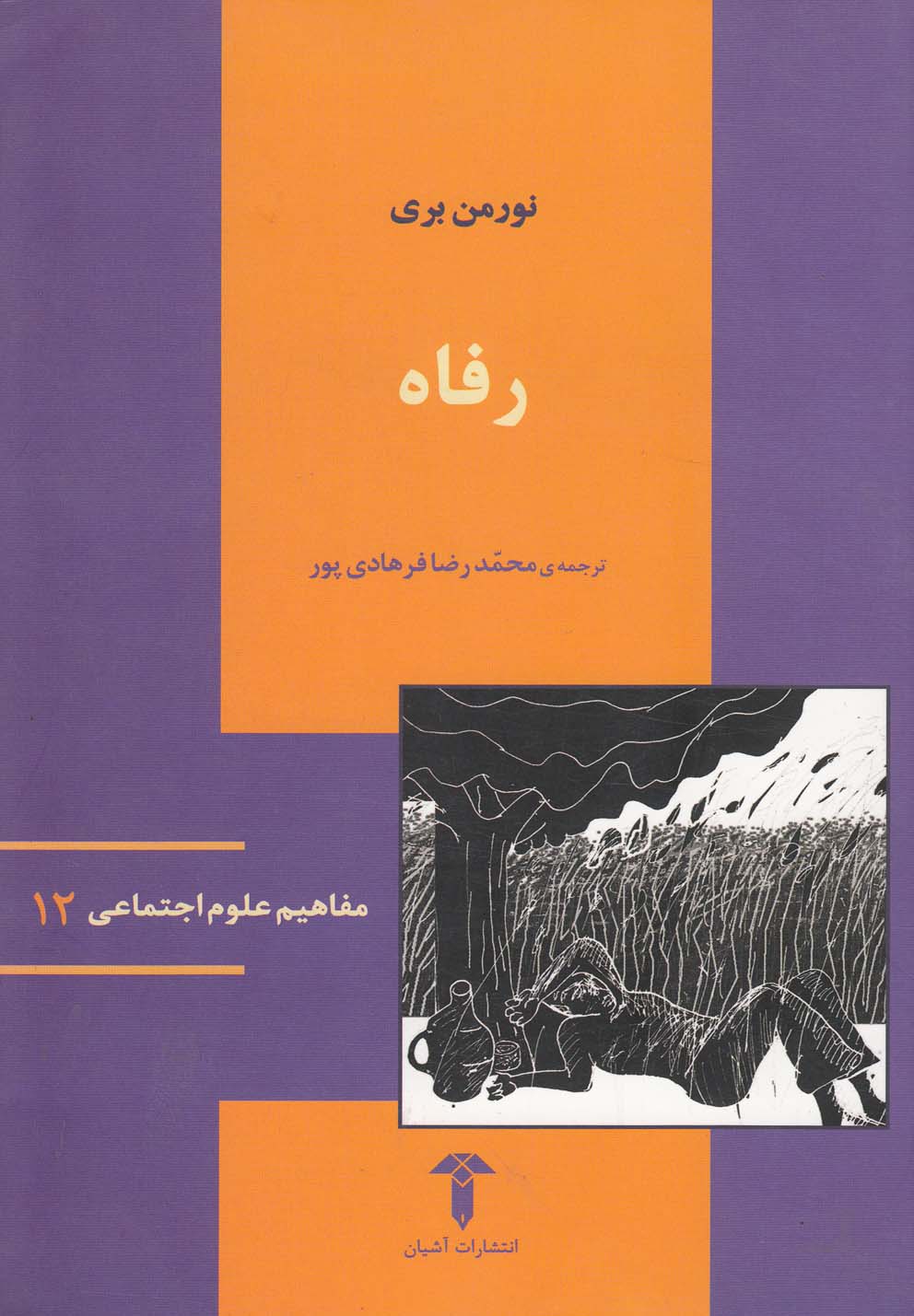 کتاب رفاه | انتشارات آشیان