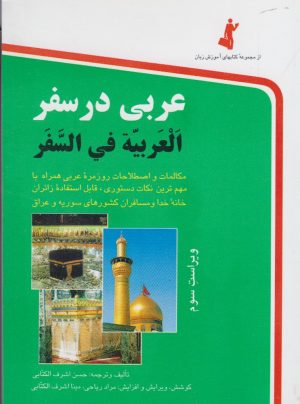 کتاب عربی در سفر | انتشارات استاندارد