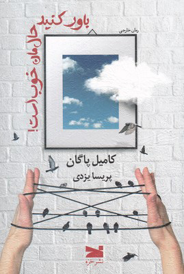 کتاب باور کنید حال مان خوب است | انتشارات خزه