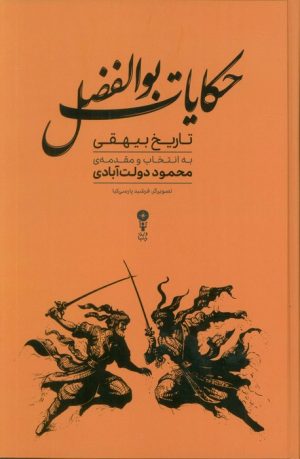 کتاب حکایات بوالفضل | انتشارات وزن دنیا