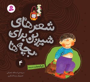 کتاب علی کوچولو و مدرسه | انتشارات قدیانی