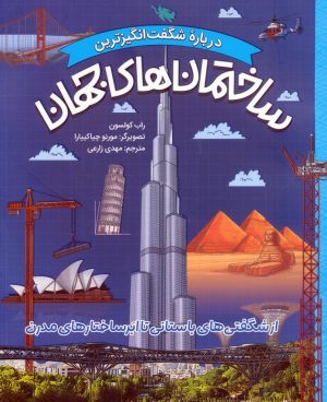 کتاب ساختمان‌های جهان | انتشارات طلایی