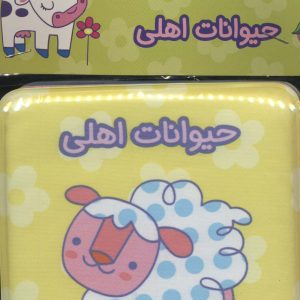 کتاب حیوانات اهلی | انتشارات پیام مشرق