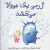 کتاب ژرمی یک هیولا می کشد | انتشارات مرغابی
