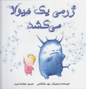 کتاب ژرمی یک هیولا می کشد | انتشارات مرغابی