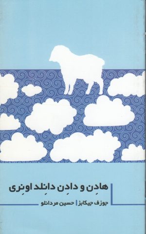 کتاب هادن و دادن دانلد اونری | انتشارات نشر غنچه