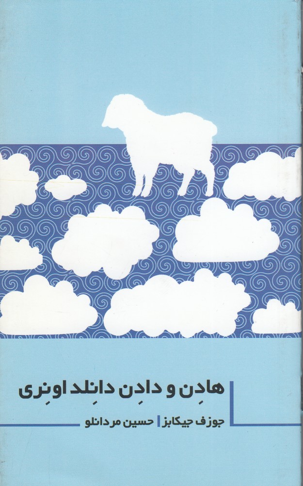 کتاب هادن و دادن دانلد اونری | انتشارات نشر غنچه