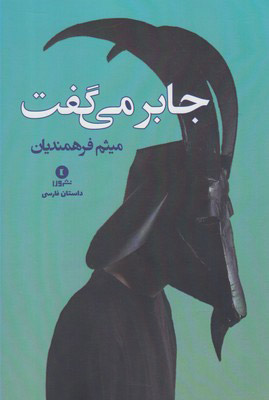 کتاب جابر می گفت | انتشارات ورا