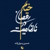 کتاب خیام رقصان در ناتمامیت | انتشارات گام نو