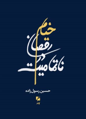 کتاب خیام رقصان در ناتمامیت | انتشارات گام نو