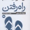 کتاب راه و رسم راه رفتن | انتشارات مثلث