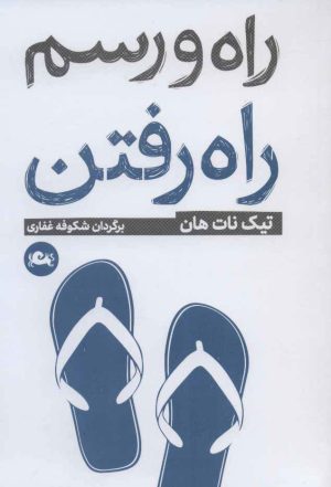 کتاب راه و رسم راه رفتن | انتشارات مثلث