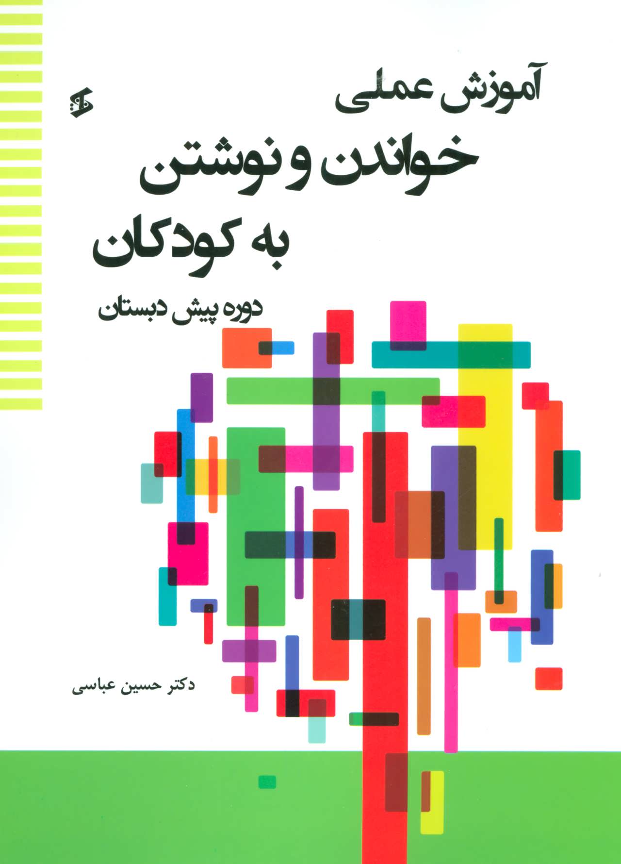 کتاب آموزش عملی خواندن و نوشتن به کودکان | انتشارات وانیا