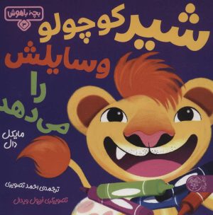 کتاب شیر کوچولو وسایلش را می‌دهد | انتشارات کتاب پارک