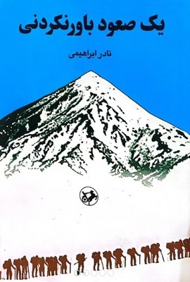 کتاب یک صعود باورنکردنی | انتشارات امیرکبیر