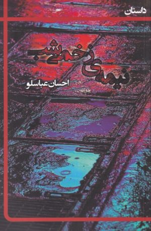 کتاب نیمه ی زخمی شب | انتشارات یاد آرمیتا
