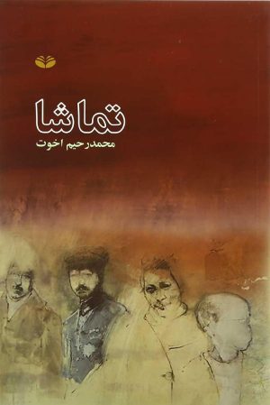 کتاب تماشا | انتشارات کندوکاو