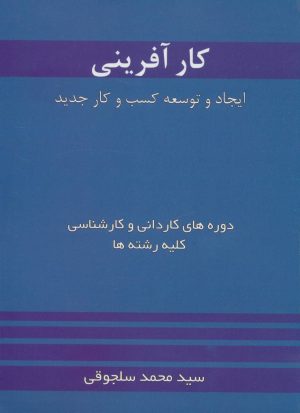 کتاب کارآفرینی | انتشارات خدمات فرهنگی کرمان