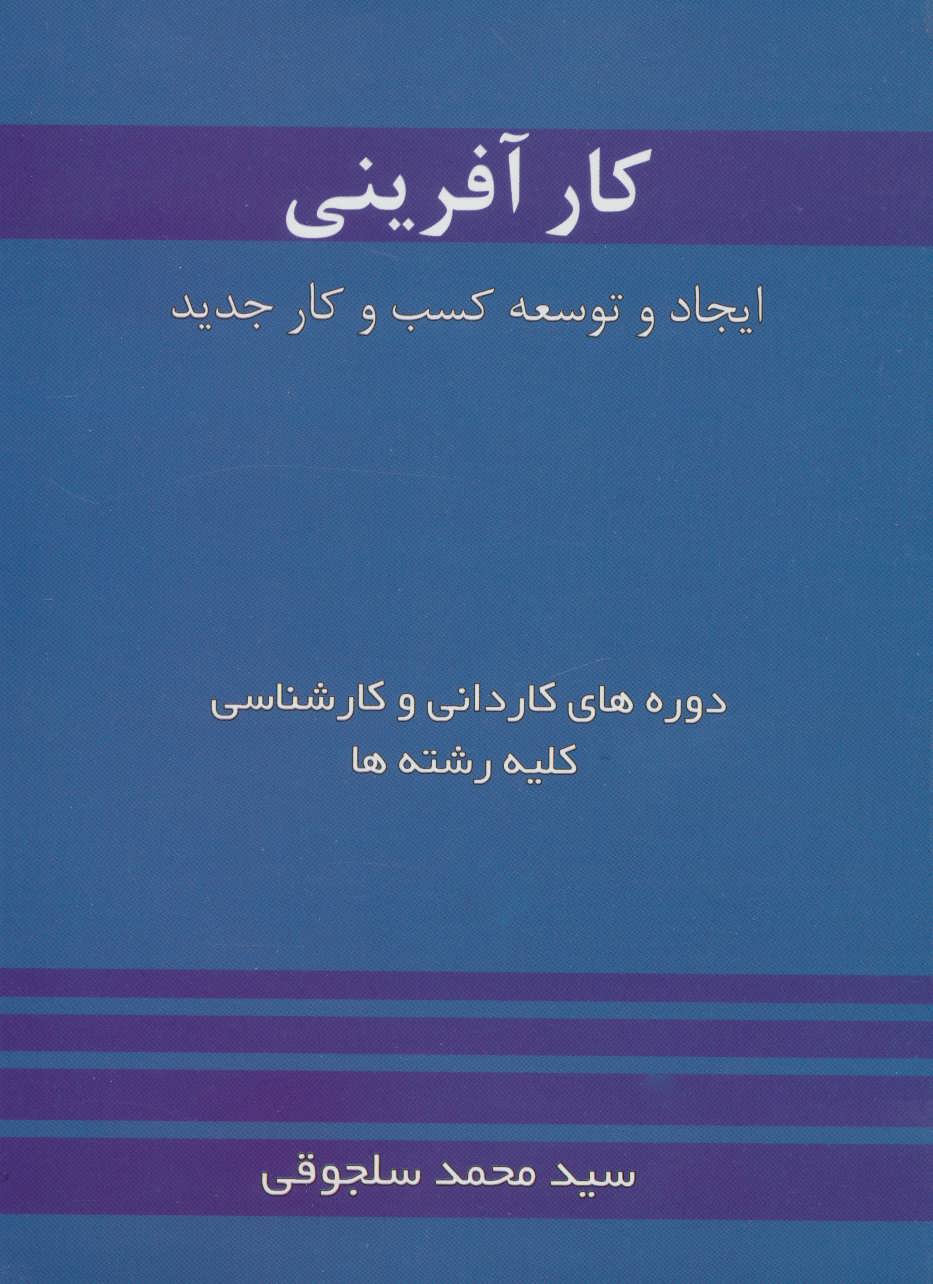کتاب کارآفرینی | انتشارات خدمات فرهنگی کرمان