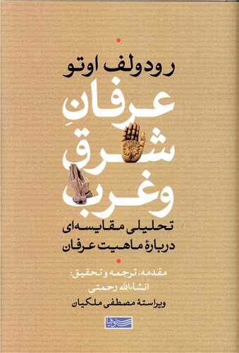 کتاب عرفان شرق و غرب | انتشارات سوفیا