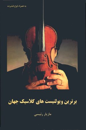 کتاب برترین ویولنیست های کلاسیک جهان | انتشارات پارت