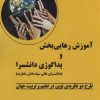 کتاب آموزش رهایی بخش و پداگوژی دانشسرا | انتشارات وانیا