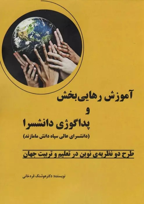 کتاب آموزش رهایی بخش و پداگوژی دانشسرا | انتشارات وانیا