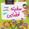 کتاب سفینه فضایی | انتشارات گام